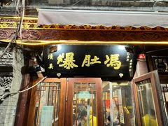-爆肚冯(廊房二条店)