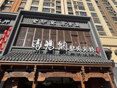 -高玛纳驴肉火烧(一世界店)