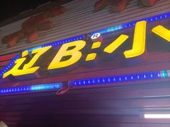-辽B·小串(总店)