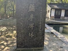 -兰亭风景区