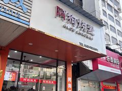 -阿狗烧麦(交通局店)