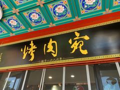 -烤肉宛饭庄(北新桥店)