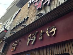 -阿吉仔(大元路店)