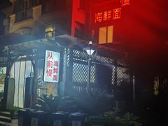 -从前慢海鲜面馆