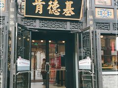 门面-肯德基(平遥古城店)