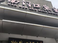 -南门口米粉·百年粉店