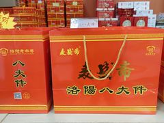 -麦盛斋糕点(北大街店)