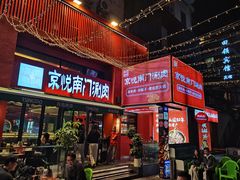 -京悦南门涮羊肉·羊蝎子火锅(田林路店)
