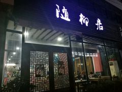 门面-随柳居·苏式小吃(建新巷店)