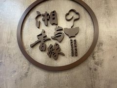 -湘与香缘·湖南菜(王府井北京市百货大楼店)