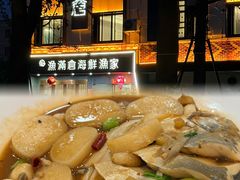-渔满仓海鲜渔家(象山二店)