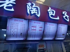 门面-老陶包子铺(南大西南村店)