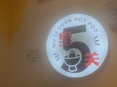 -五里关火锅(牛市口店)