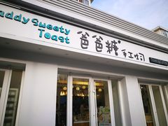 -爸爸糖手工吐司(天津大沽南路店)
