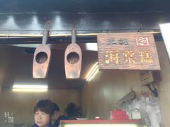 门面-王记海棠糕(新场古镇店)