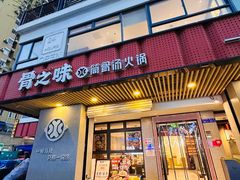-骨之味·筒骨汤火锅(江头店)
