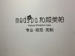 -和颜一美轻医美连锁