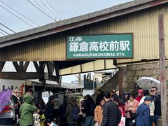 -海鲜三崎港(镰仓小町通店)