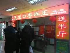 门面-五道口枣糕王(成府路店)