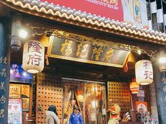 门面-杨记隆府(重庆总店)