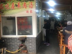 门面-刘记古镇羊肉汤