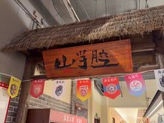 -山芋腔苏北菜(盐城滨海店)