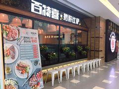 门面-百特喜·意大利餐厅(八佰伴镇江店)