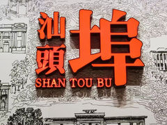 -汕头开埠文化陈列馆