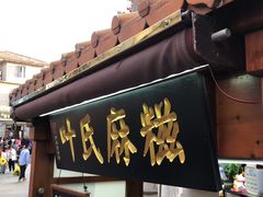 门面-叶氏麻糍(鼓浪屿店)