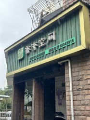 -香秀空间科技抗衰·美容中心