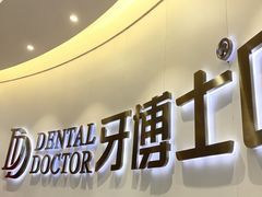 -牙博士口腔品牌连锁(杨浦店)