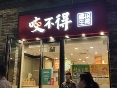 门面-咬不得高祖生煎·简餐(骆家庄店)