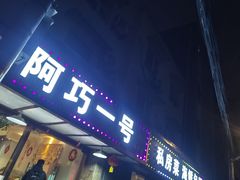 -阿巧一号私房菜(止园路店)
