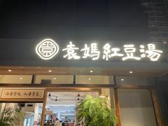 -袁妈红豆汤(重庆总店)