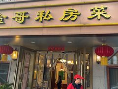 -金哥私房菜馆(张府园总店)