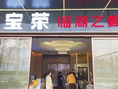 -宝荣鱼馆·临湖之宴(千岛湖店)