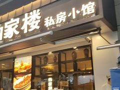 -纳家楼·地道陕菜(劳动路店)