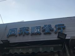 门面-同来顺烧烤餐厅(哈尔滨道店)