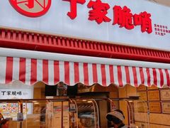 -丁家脆哨(民生路店)