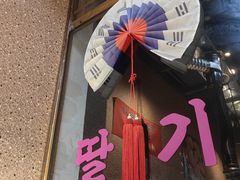-玛嘻哒韩国料理延吉烤肉(莫邪路新天地店)