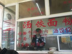 门面-潮汕棉湖饺面店(德康园店)