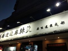 门面-马路边边·成都串串(翠柏路店)