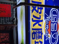 -玛马艾脆皮水磨年糕(湖北路87-89小区店)