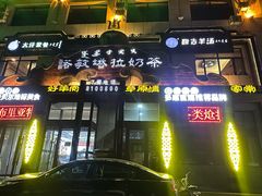 -诺敏塔拉奶茶-布里亚特包子-手把肉(锦都会店)
