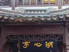 -豫园湖心亭茶楼