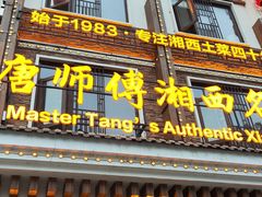 -唐师傅湘西名菜馆(武陵路店)