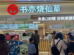 -书亦烧仙草(万家丽一店)