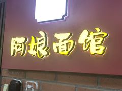 -阿娘面馆
