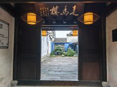 -走马楼饭庄(慈城古县城店)