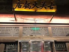 门面-古关火锅店(古北水镇景区店)